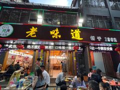 -老味道1992(武当山店)