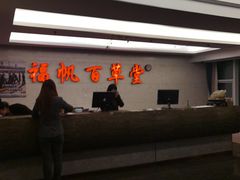 -福帆百草堂影院式足疗(人民西路店)