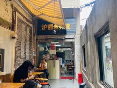 -沪西老弄堂面馆(定西路店)