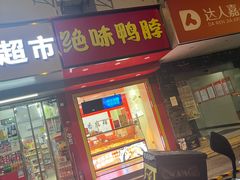 门面-绝味鸭脖(江城路店)