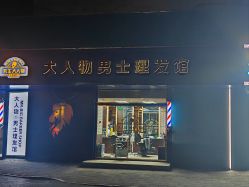 -大人物·男士理发馆