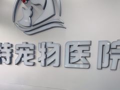 -博特宠物医院24h犬猫全科.骨科·异宠