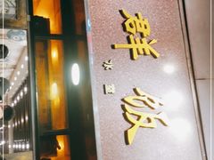 门面-粤·向群饭店(龙津东路总店)