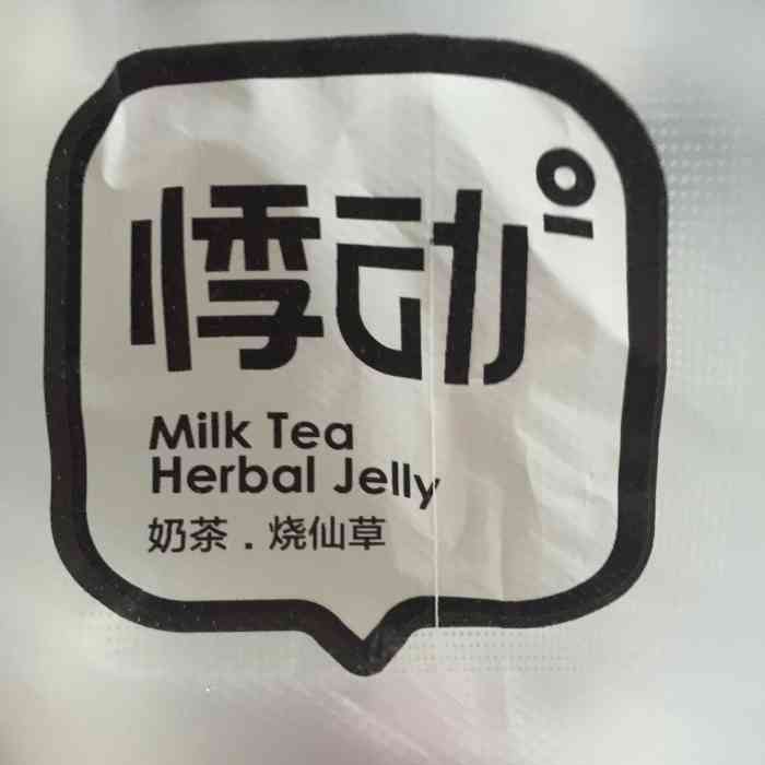 悸动烧仙草(大润发店)-"首先这个包装还是蛮可的!多肉葡萄的奶盖是.