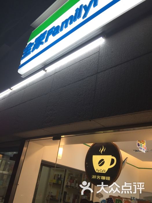 全家familymart(东新店)图片 - 第50张
