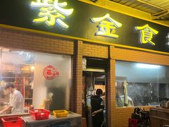 门面-紫金食坊(江南西路店)