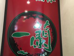 -一蘭拉面(新宿中央东口店)