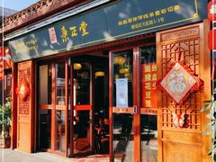 门面-秉正堂(天后宫总店)