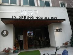 门面-十面春风·江南面馆(崇宁路店)