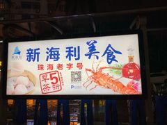 门面-新海利(北岭店)