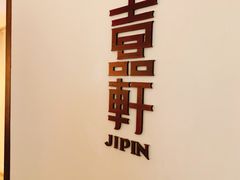 -伯衡55·吉品轩(乌鲁木齐南路店)