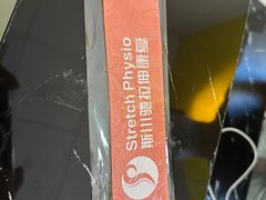 -Stretch斯川驰·拉伸·运动康复(南施街店)