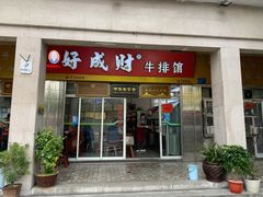 门面-好成财牛排馆(涂门街总店)