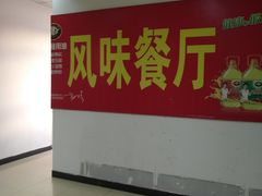 -天津外国语大学（马场道校区）食堂