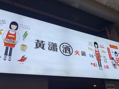 -黄潇洒老火锅(九眼桥宏济巷店)