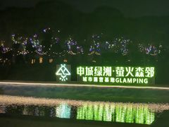 -栖露营camping·天幕烧烤·团建拓展·采摘营地