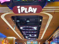 -爱玩嘉年华(江北一店)