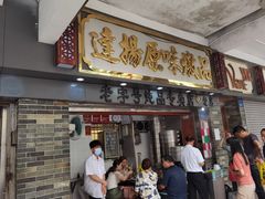 门面-達揚原味燉品(文明路店)