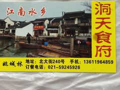 -洞天食府(北大街店)