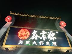 -鑫震源·苏式大虾生煎(山塘街店)