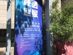 -天津美术学院-校史馆