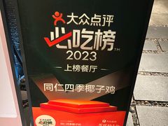 门面-同仁四季椰子鸡(罗湖国贸店)