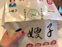 -清真·二嫂子煎饼果子(鼓楼旗舰形象店)