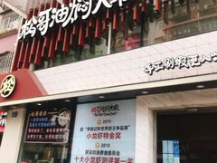 门面-松哥油焖大虾(皇岗一店)
