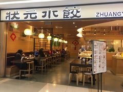 门面-状元水饺(成都SM广场店)