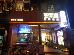 -芸南道·过桥米线(昆明老街旗舰店)
