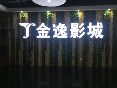 -金逸影城(名汇店)