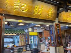 -吴财记面家(大同路店)