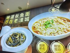 -老淮城·长鱼面(河下古镇店)