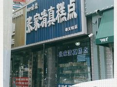 门面-张家清真糕点(奉天街店)