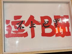 -名扬烤肉(起源店)