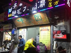 门面-高记清香园绝味不翻汤