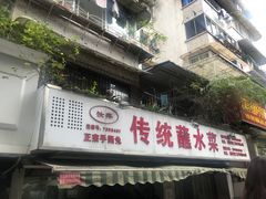门面-汝萍传统蘸水菜(春华路总店)