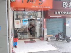 门面-PHO·5越南牛肉粉(建新路店)
