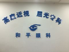-上海大学附属上海和平眼科医院