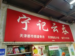 门面-海清宁记大馅云吞