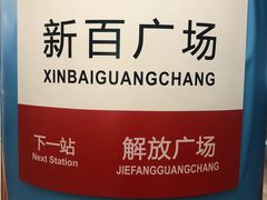 -新百广场(地铁站)