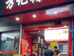 门面-新桥方记猪蹄