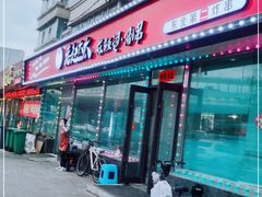 门面-老赵太太麻辣烫涮肚馆(大经路店)