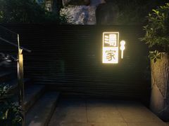 门面-汤家茗苑·精致私房菜(白沙店)