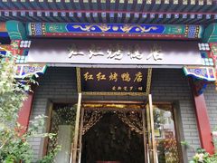 门面-红红烤鸭店(西单店)