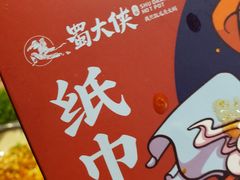 -蜀大侠火锅(寰球文化地标·总府店)