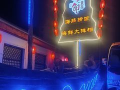 -旺角小渔村·海肠捞饭开创者(环山路店)