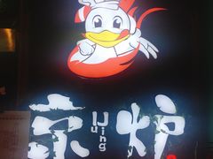 -三人行骨头王火锅(长寿店)