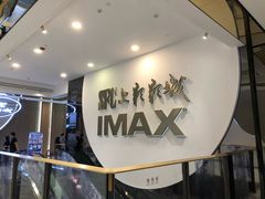 -SFC上影影城(港汇永华IMAX激光店)