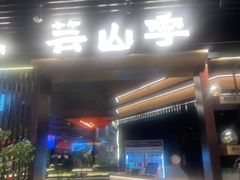 -芸山季·云南野生菌火锅(人民广场来福士店)